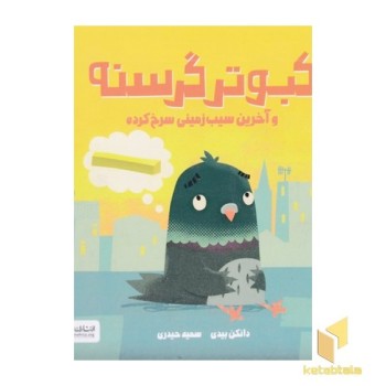 کبوتر گرسنه و آخرین سیب زمینی سرخ کرده
