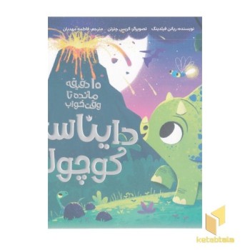 10دقیقه مانده به خواب-دایناسور کوچولو