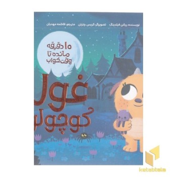 10دقیقه مانده به خواب-غول کوچولو