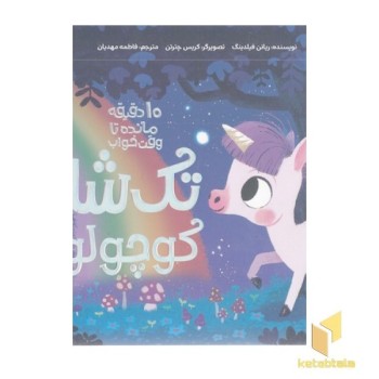 10دقیقه مانده به خواب-تک شاخ کوچولو