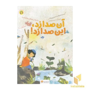 قندوعسل-آن صدازد، این صدازد!