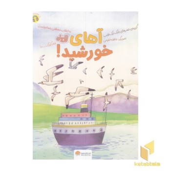 قندوعسل-آهای خورشید!
