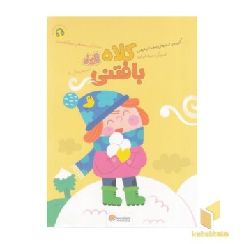 قندوعسل-کلاه بافتنی