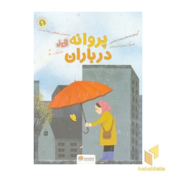 قندوعسل-پروانه در باران