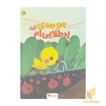 قندوعسل-جوجه پر طلایی ام