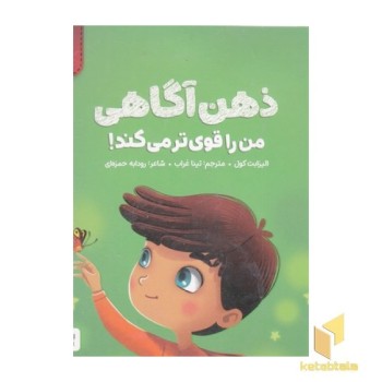 من قوی هستم!-ذهن آگاهی من را قوی تر میکند!