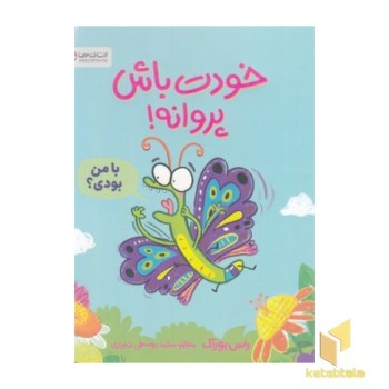 خودت باش پروانه!