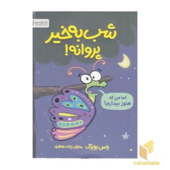 شب به خیر پروانه!