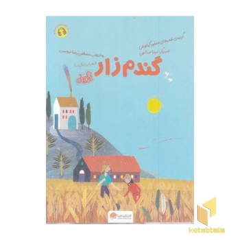 قندوعسل-گندم زار