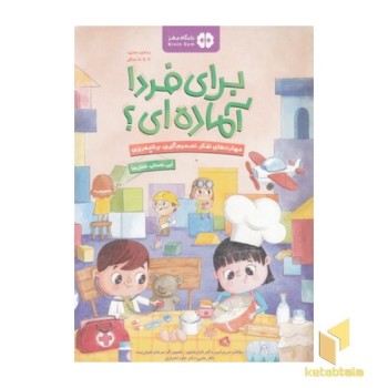 برای فردا آماده ای؟-شغل ها