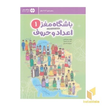 باشگاه مغز 1-اعداد و حروف