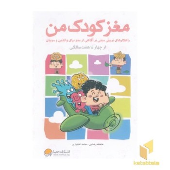 مغز کودک من از چهار تا هفت سالگی