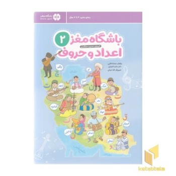 باشگاه مغز 2-اعداد و حروف