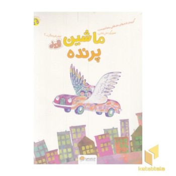 قندوعسل-ماشین پرنده