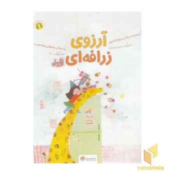 قندوعسل-آرزوی زرافه ای
