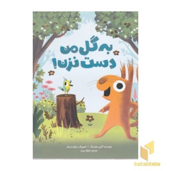 به گل من دست نزن!