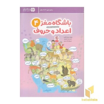 باشگاه مغز 4-اعداد و حروف