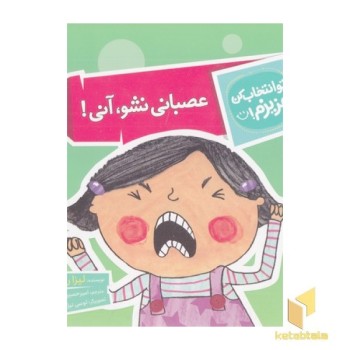تو انتخاب کن عزیزم-عصبانی نشو،آنی!
