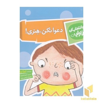 تو انتخاب کن عزیزم-دعوا نکن،هنری!