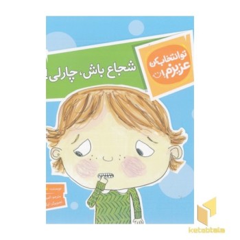 تو انتخاب کن عزیزم-شجاع باش،چارلی!