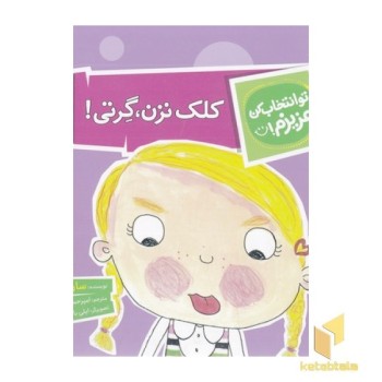 تو انتخاب کن عزیزم-کلک نزن،گرتی!