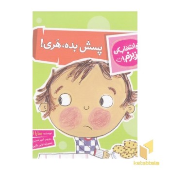 تو انتخاب کن عزیزم-پسش بده،هری!