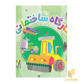 دنیای زیبای من-کارگاه ساختمانی