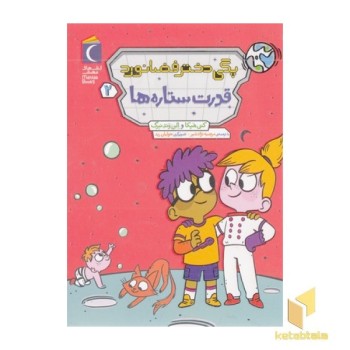 پگی دختر فضانورد 2-قدرت ستاره ها