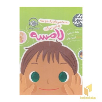 به من بگواین چیه؟دست می زنم-لامسه
