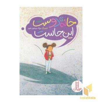 خانه ی دوست این جاست