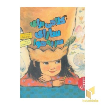 کلاهی برای سارای سربه هوا
