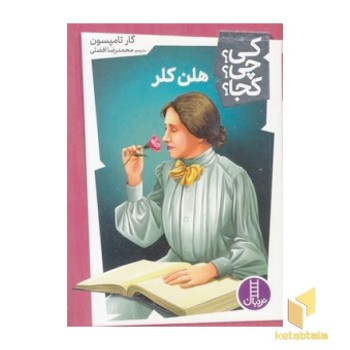 هلن کلر-کی؟چی؟کجا؟