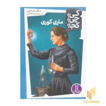 ماری کوری - کی؟ چی؟ کجا؟