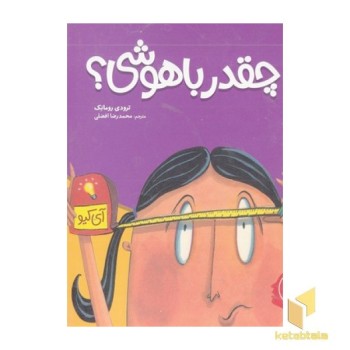 تو چقدر باهوشی؟
