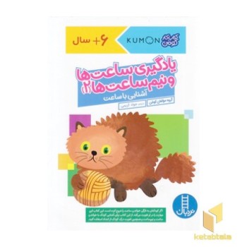 یادگیری ساعت ها و نیم ساعت ها 2