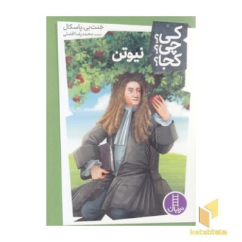 نیوتن-کی؟چی؟کجا؟