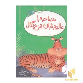 مصاحبه با عالیجنابان تیز چنگال