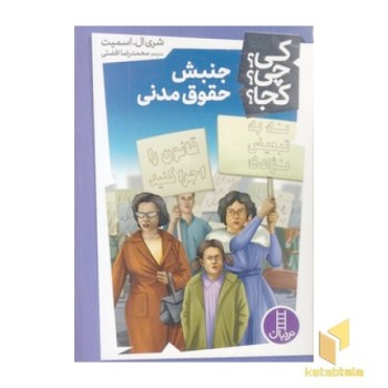 جنبش حقوق مدنی-کی؟چی؟کجا؟