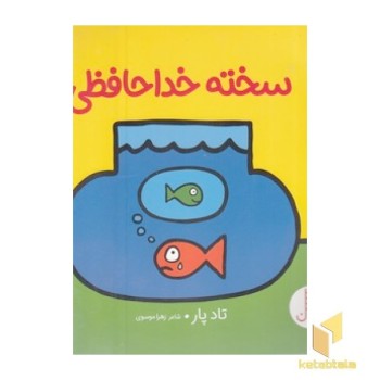 سخته خداحافظی