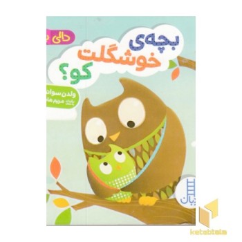 دالی بازی-بچه ی خوشگلت کو؟