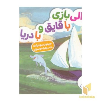 دالی بازی-با قایق و با دریا