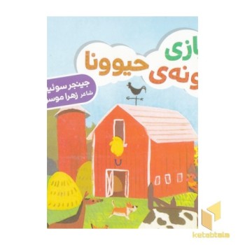 دالی بازی-با خونه ی حیوونا