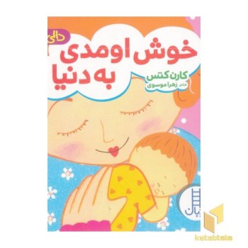 دالی بازی-خوش اومدی به دنیا