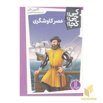 عصر کاوشگری-کی؟چی؟کجا؟