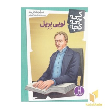 لویی بریل-کی؟چی؟کجا؟