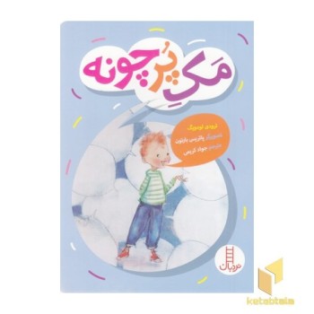 مک پرچونه