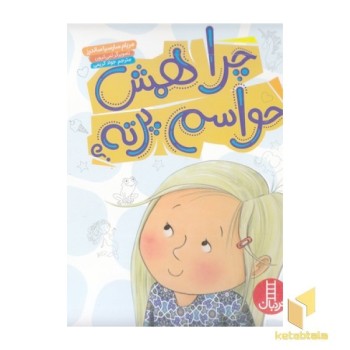 چرا همش حواسم پرته؟