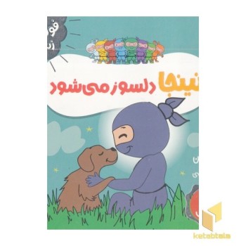 نینجا دلسوز می شود-فوت وفن زندگی