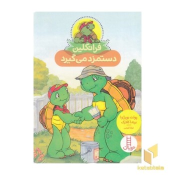 فرانکلین دستمزد می گیرد