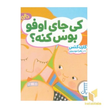 دالی بازی-کی جای اوفو بوس کنه؟